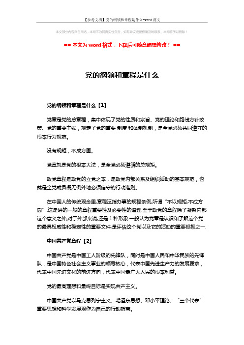 【参考文档】党的纲领和章程是什么-word范文 (4页)