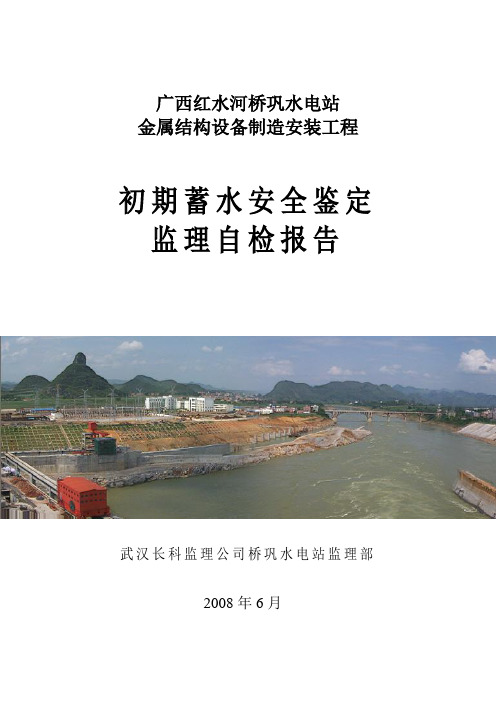 02金结制造安装安全鉴定监理自检报告