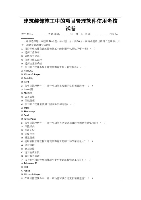 建筑装饰施工中的项目管理软件使用考核试卷