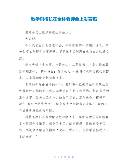 教学副校长在全体教师会上发言稿