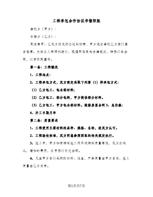 工程承包合作协议书律师版(二篇)