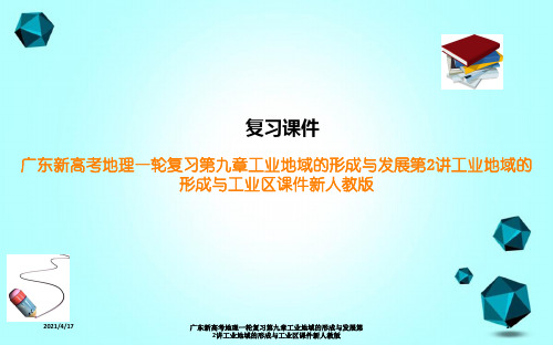 广东新高考地理一轮复习第九章工业地域的形成与发展第2讲工业地域的形成与工业区课件新人教版