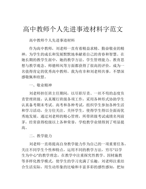 高中教师个人先进事迹材料字范文