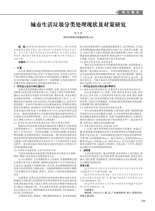 城市生活垃圾分类处理现状及对策研究