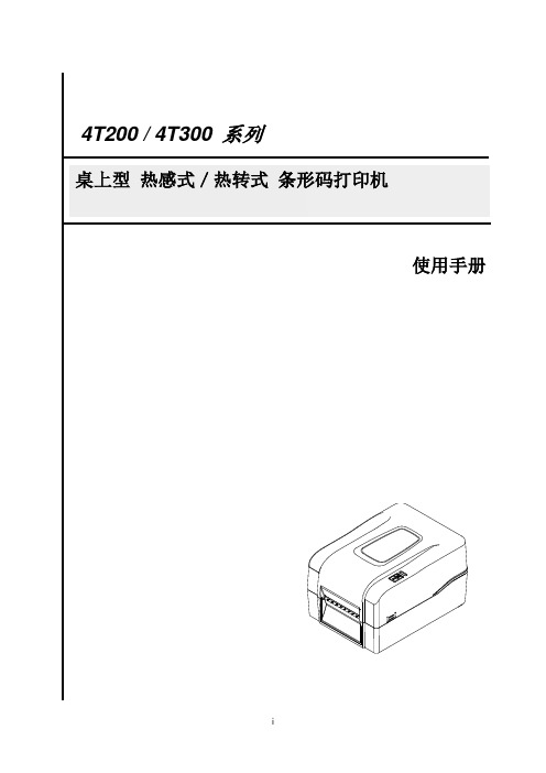 4T200   4T300 系列 桌上型 热感式／热转式 条形码打印机 使用手册说明书