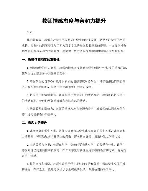 教师情感态度与亲和力提升