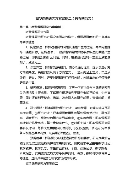 微型课题研究方案案例二（共五则范文）