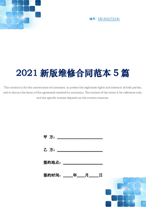 2021新版维修合同范本5篇