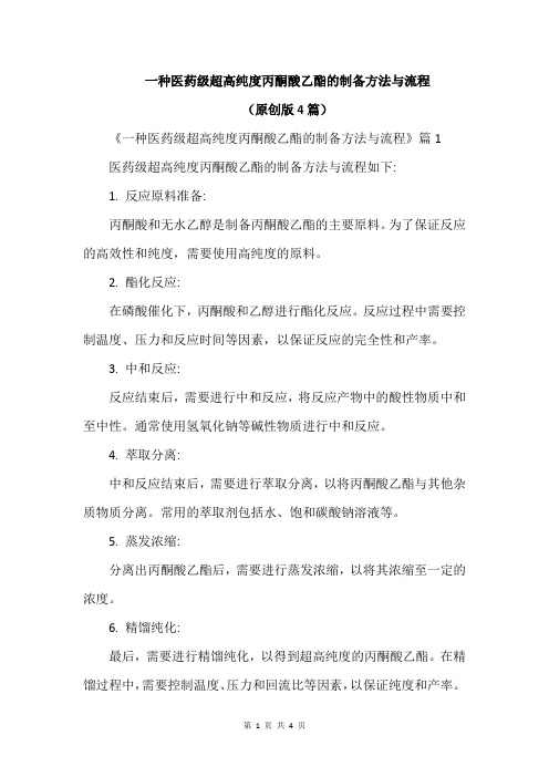 一种医药级超高纯度丙酮酸乙酯的制备方法与流程