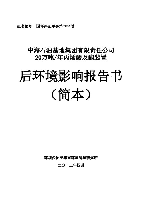 中海石油基地集团有限责任公司20万吨年丙烯酸及酯装置后环境影响报告书