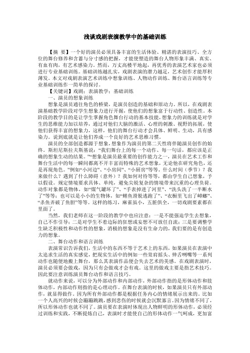 浅谈戏剧表演教学中的基础训练