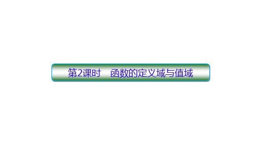 高三数学一轮复习2-2  函数的定义域与值域