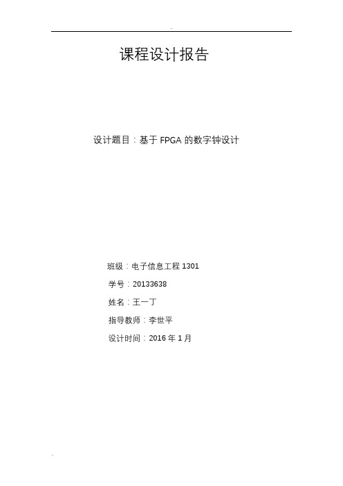 fpga数字钟课程设计报告