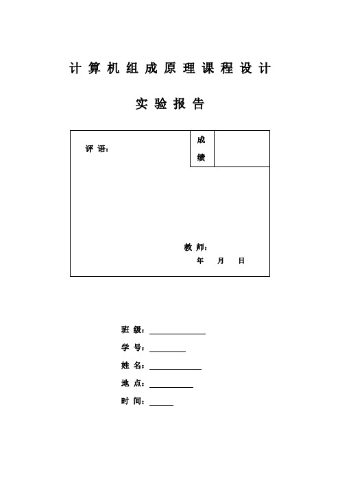 西电计组课程设计报告