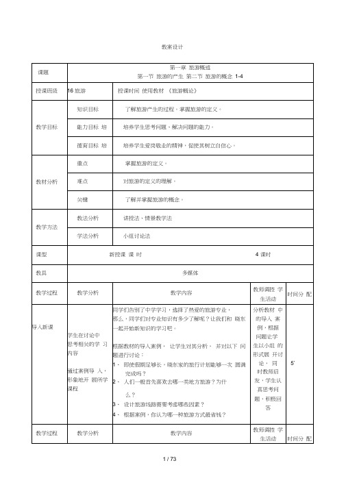 旅游概论教案