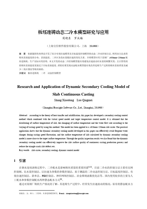 板坯连铸动态二冷水模型研究与应用