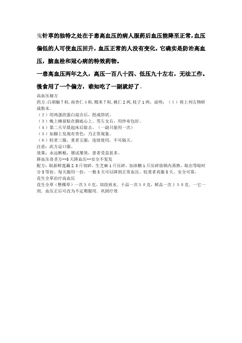 鬼针草的独特之处在于患高血压的病人服药后血压能降至正常