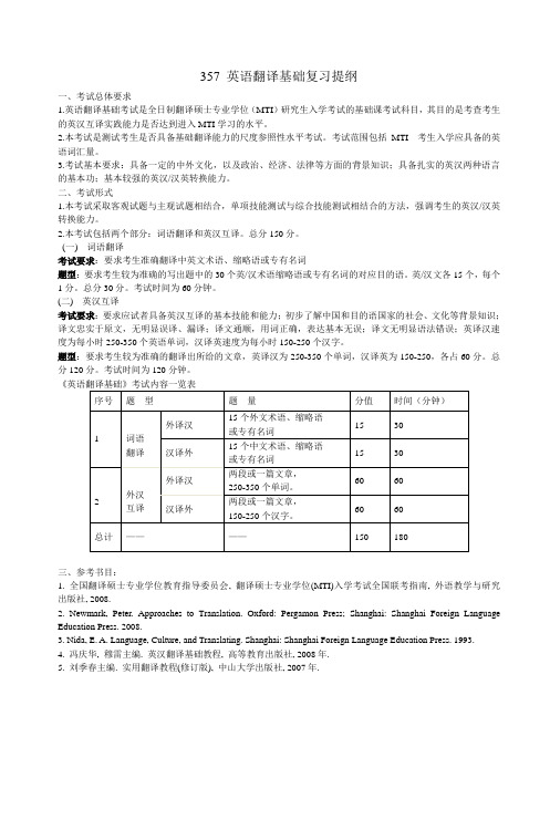 357英语翻译基础复习提纲_5