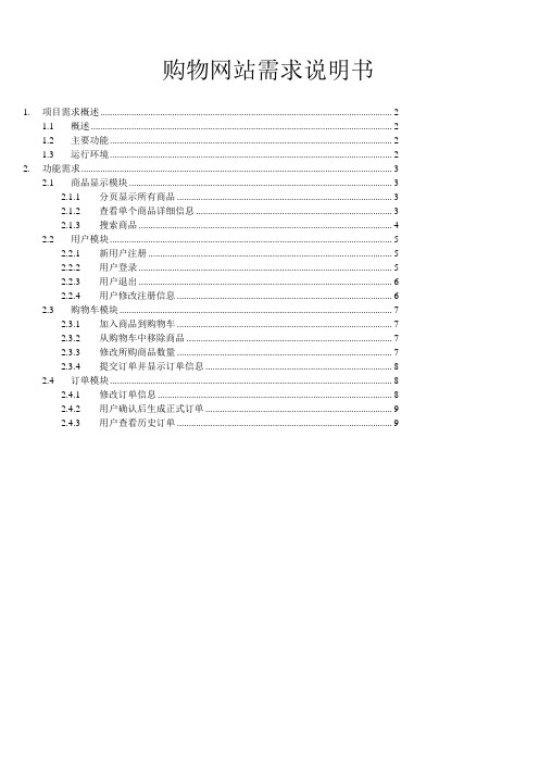 java购物网站需求说明书