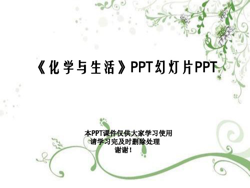 《化学与生活》PPT幻灯片PPT