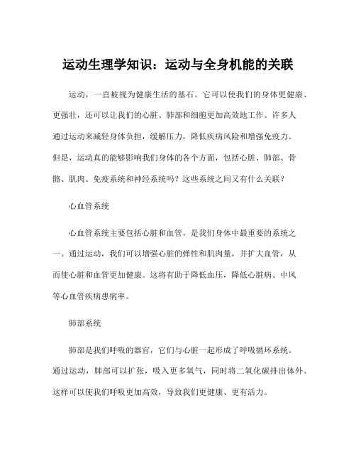 运动生理学知识：运动与全身机能的关联