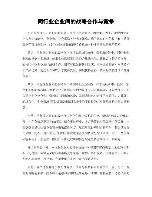 同行业企业间的战略合作与竞争