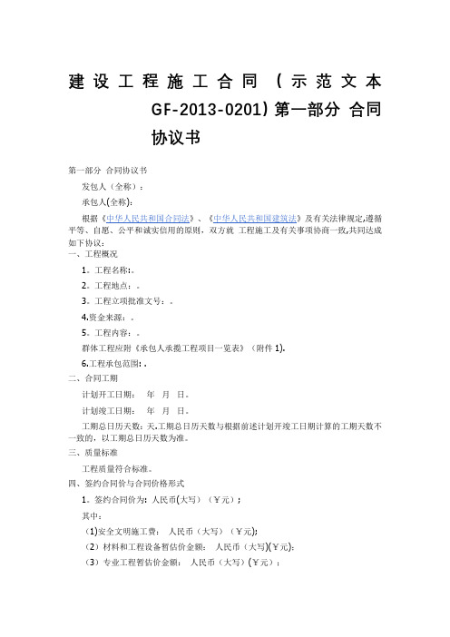 建设工程施工合同示范文本GF-2013-0201)协议书、通用条款、专用条款【范本模板】