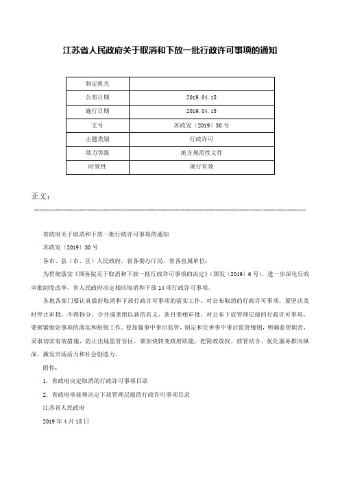 江苏省人民政府关于取消和下放一批行政许可事项的通知-苏政发〔2019〕30号