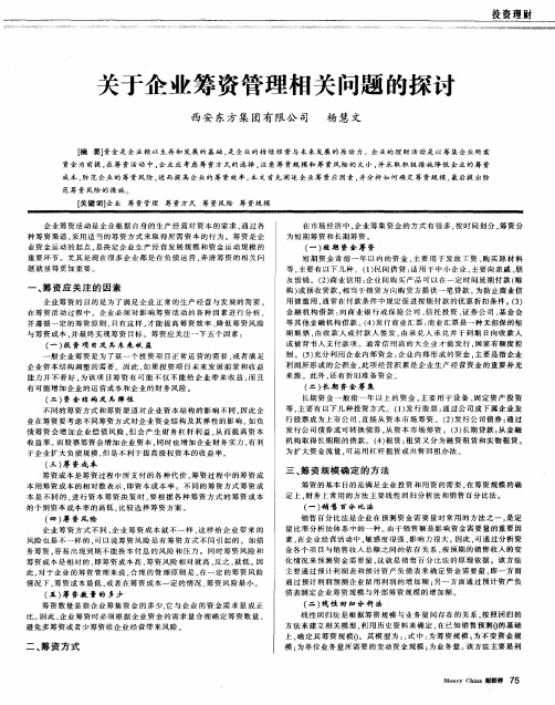 关于企业筹资管理相关问题的探讨