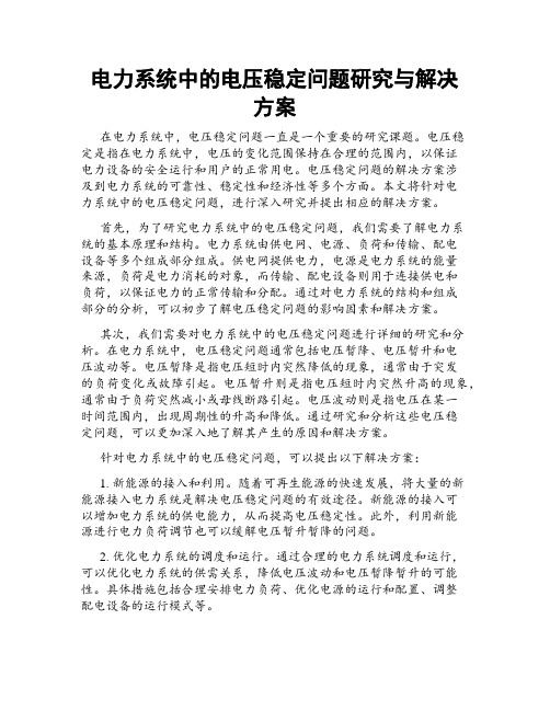 电力系统中的电压稳定问题研究与解决方案