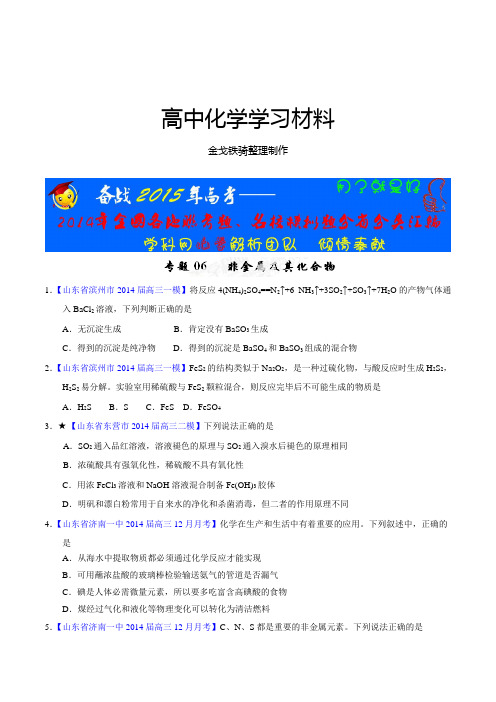 高考化学复习专题06非金属及其化合物走出题海之名校高三模拟试题分省分项精编版(山东)(原卷版)