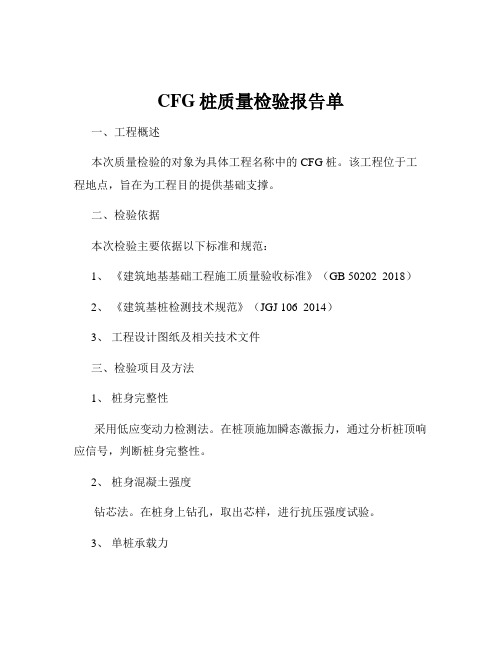 CFG桩质量检验报告单