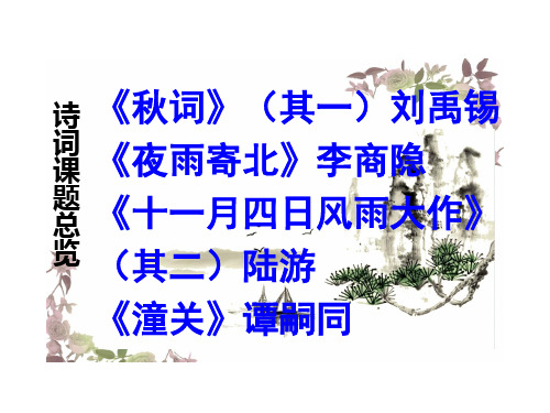 七年级上册第六单元课外古诗词诵读ppt1课外古诗四首人教版课件