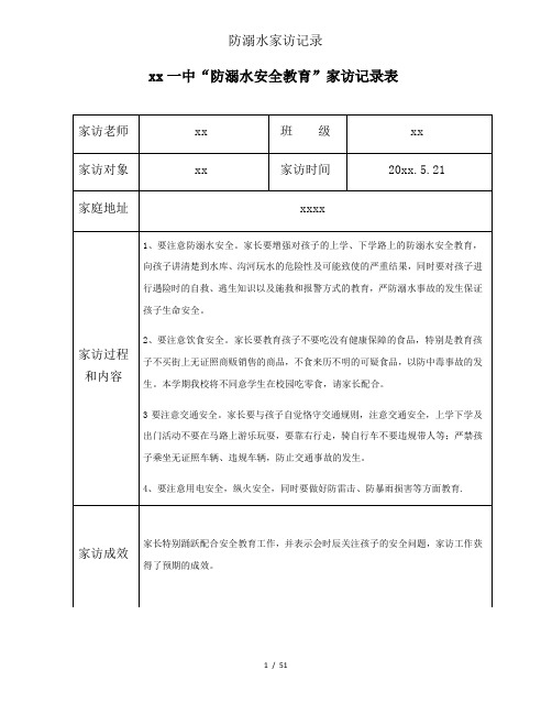 防溺水家访记录