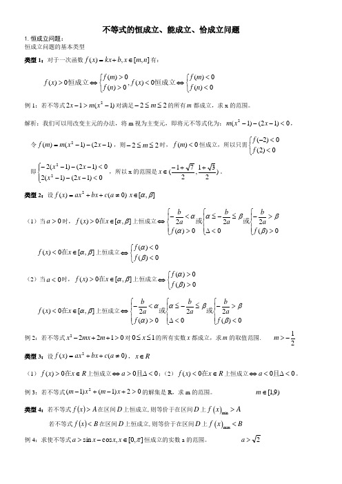 不等式的恒成立、能成立、恰成立问题