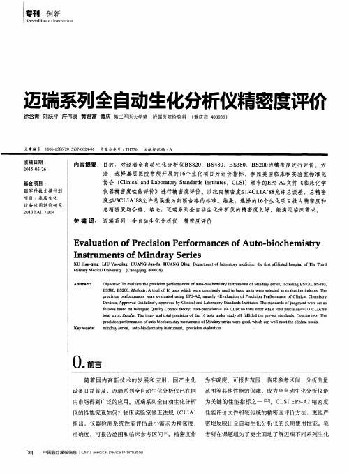 迈瑞系列全自动生化分析仪精密度评价