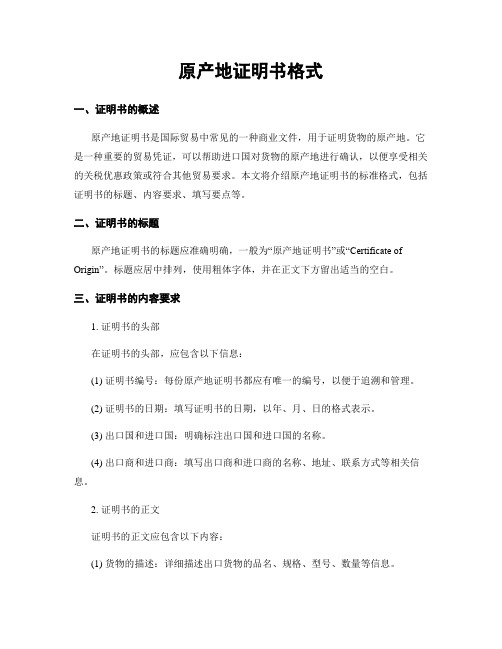 原产地证明书格式
