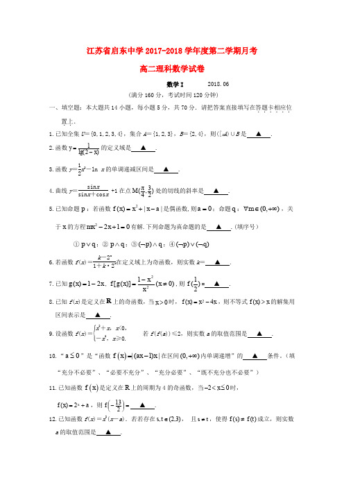 江苏省启东中学2017-2018学年高二数学下学期第二次月考试题 理