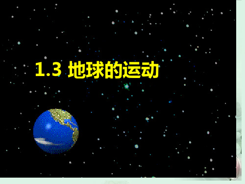 高中地理《第1章 宇宙中的地球 第3节 地球的运动》课件 湘教版必修1