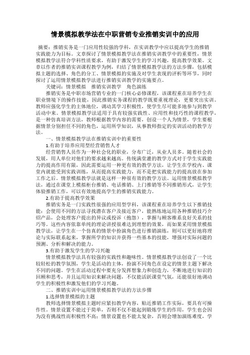 情景模拟教学法在中职营销专业推销实训中的应用