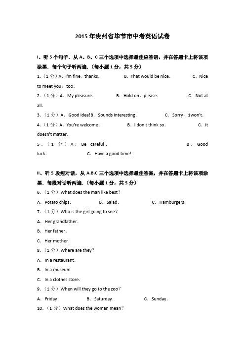 2015年贵州省毕节市中考英语试卷(解析版)