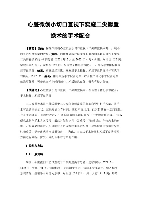 心脏微创小切口直视下实施二尖瓣置换术的手术配合