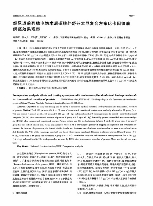 经尿道前列腺电切术后硬膜外舒芬太尼复合左布比卡因镇痛解痉效果观察