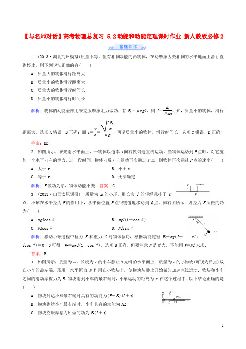 高考物理总复习5.2动能和动能定理课时作业新人教版必修2