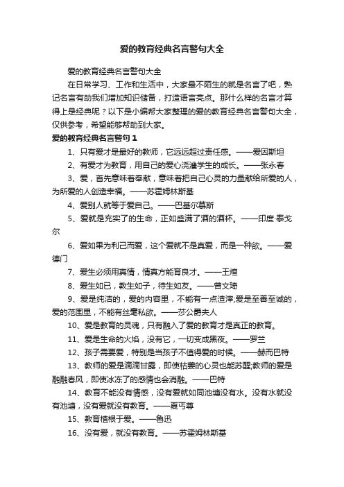 爱的教育经典名言警句大全