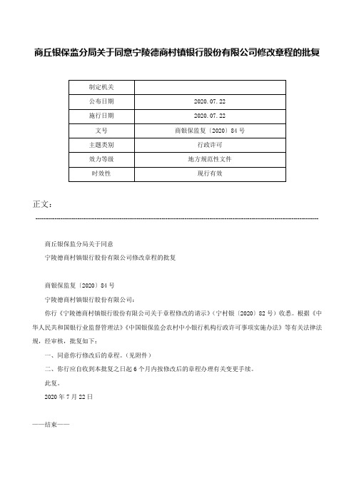 商丘银保监分局关于同意宁陵德商村镇银行股份有限公司修改章程的批复-商银保监复〔2020〕84号