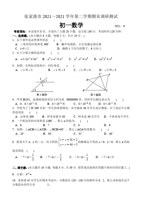 七年级数学下册期末试卷及答案--张家港市