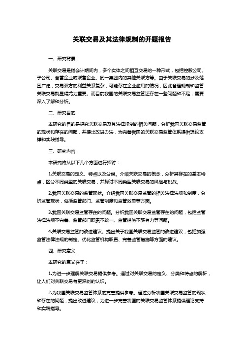 关联交易及其法律规制的开题报告