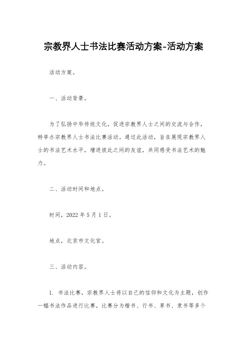 宗教界人士书法比赛活动方案-活动方案