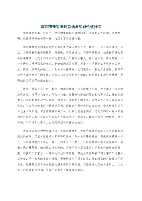 闽东精神的深刻意涵与实践价值作文